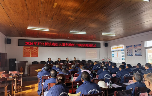 鼎城区启动2026年农村残疾人“阳光增收计划” 培训